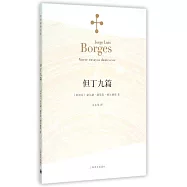 波赫士文集：但丁九篇