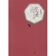 紅與黑