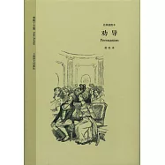 奧斯丁文集經.典插圖本：勸導