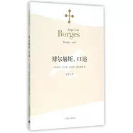 博爾赫斯，口述