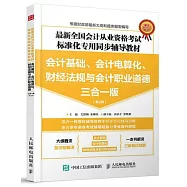 會計基礎、會計電算化、財經法規與會計職業道德三合一版(第2版)