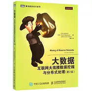 大數據：互聯網大規模數據挖掘與分布式處理(第2版)