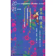 童書非童書：給陪伴孩子看書的父母