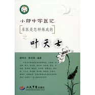 小郎中學醫記：名醫是怎樣煉成的之葉天士