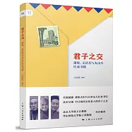 君子之交:蕭乾、文潔若與丸山升往來書簡