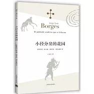 波赫士文集：小徑分岔的花園