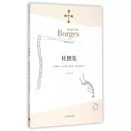 波赫士文集：杜撰集