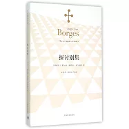 波赫士文集：探討別集