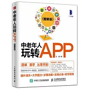 中老年人玩轉APP(圖解版)