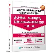 會計基礎、會計電算化、財經法規與會計職業道德三合一版