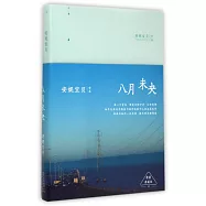 八月未央(精裝典藏版)
