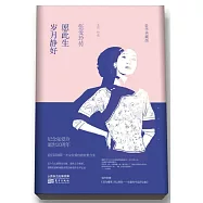 願此生歲月靜好：張愛玲傳(豪華典藏版)