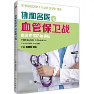 協和名醫談血管保衛戰：血管疾病防治手冊