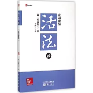 活法(貳)：成功激情