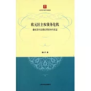 歐元區主權債務危機：最優貨幣區理論再思考與實證