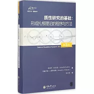 質性研究的基礎：形成扎根理論的程序與方法(第3版)
