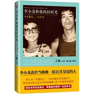 李小龍和我的舊時光：半生修行，一生懷念