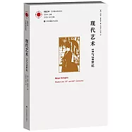 現代藝術：19與20世紀