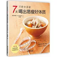 不斷食湯譜:7天喝出易瘦好體質