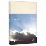 安妮寶貝作品.精裝典藏版07：蓮花