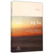 安妮寶貝作品.精裝典藏版04：薔薇島嶼