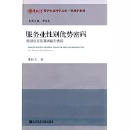 服務業性別優勢密碼：旅游業女性營銷能力透視