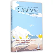 乞力馬扎羅的雪——海明威短篇小說精選