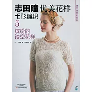 志田瞳優美花樣毛衫編織(5)繽紛的鏤空花樣