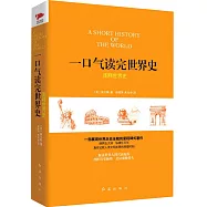 一口氣讀完世界史:圖釋世界史