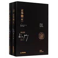 京華煙雲(上下冊)