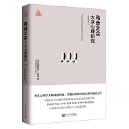 烏合之眾：大眾心理研究(經典全譯本)