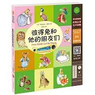 經典名著有聲讀物：彼得兔和他的朋友們(彩色精編版)