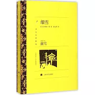 譯文名著精選：細雪