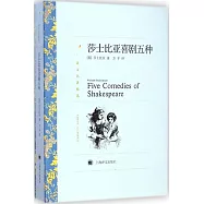 譯文名著精選：莎士比亞喜劇五種