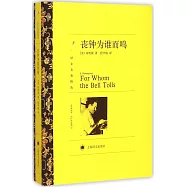 譯文名著精選：喪鍾為誰而鳴