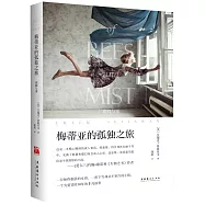 梅蒂亞的孤獨之旅
