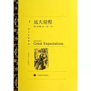 譯文名著精選：遠大前程