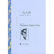 譯文名著精選：一九八四
