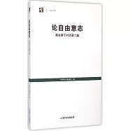 論自由意志：奧古斯丁對話錄二篇