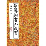 歐陽詢書九成宮(無缺字本)