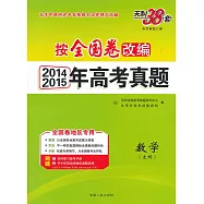 天利38套-2014/2015年高考真題 數學(文科)(按全國卷改編)