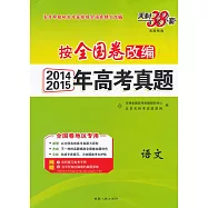 天利38套-2014/2015年高考真題 語文(按全國卷改編)