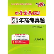 天利38套-2014/2015年高考真題 文科綜合(按全國卷改編)