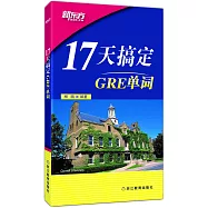 17天搞定GRE單詞