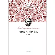 屠格涅夫愛情小說