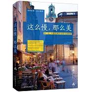 這麽慢，那麽美