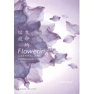 生命的綻放：克里希那穆提心靈筆記