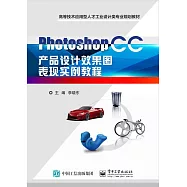 Photoshop CC產品設計效果圖表現實例教程