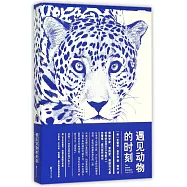 遇見動物的時刻