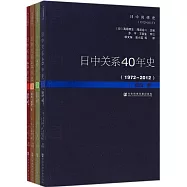 日中關系40年史(1972-2012)(全四卷)